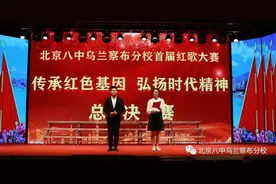 传承红色基因 弘扬时代精神——北京八中乌兰察布分校首届红歌大赛总决赛侧记图片