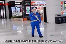 一天鞠躬问候上万次！苏州“超敬业”保安获网友点赞图片