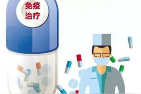 免疫治疗让肿瘤患者治愈成为可能，专家：规范诊疗是关键图片