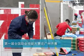 第一届全国职业技能大赛在广州开幕视频封面