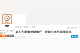 抢五星红旗并折断旗杆扔地上，乱港分子钟翰林侮辱国旗罪成图片