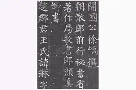 从《多宝塔碑》到《罗婉顺墓志》：颜真卿的楷书风格图片