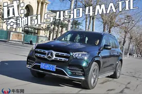 车内车外两个世界？试驾2020款奔驰GLS 450 4MATIC图片