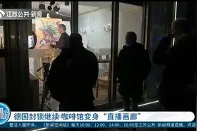 德国封锁继续，咖啡馆变身“直播画廊”，给艺术家带来别样体验视频封面