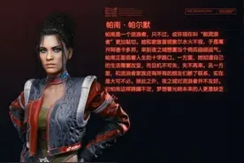 赛博朋克2077npc帕南攻略技巧图片