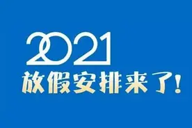 刚刚，哈市发布最新放假安排图片