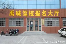 德州首家县级综合驾校报名大厅在禹城建成启用图片