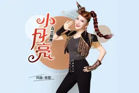 乌兰图雅新歌“小月亮”情系家乡诉说衷肠图片