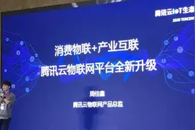 腾讯IoT服务平台全线升级！做连接12亿人的中立开放物联网平台图片