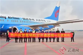 昆明航空开通“昆明=北京”航线图片