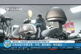 南京：买电动车自行车要注意，外观、整车编码、电机编码都要看！视频封面