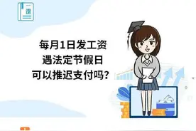 每月1日发工资，遇法定节假日可以推迟支付吗？图片