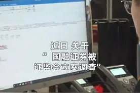 中国财富报道|事涉*ST富控财务造假 这家券商恐遭监管立案调查视频封面
