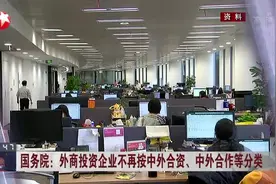 国务院：外商投资企业不再按中外合资、中外合作等分类视频封面