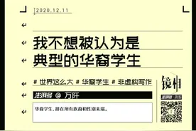 我不想被认为是那种“典型”的华裔学生图片