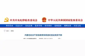 中央纪委国家监委：内蒙古处分千余名教育系统违纪违法党员干部图片