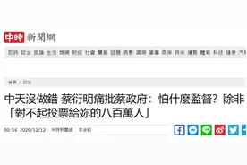 中天新闻台“关台”，台当局被痛批：怕什么监督？除非对不起投票给你的人图片