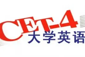 英语四级答案及真题原文最新 2020年12月英语四级听力阅读翻译作文真题试卷及答案图片