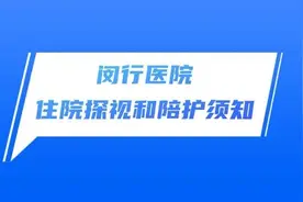 闵行医院住院探视和陪护须知图片