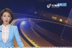 山东发布寒潮蓝色和海上大风黄色预警，多地降温幅度约8℃左右视频封面