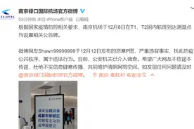 南京禄口机场要成都旅客“原路返回”？机场辟谣：恶意P图的网友找到了图片