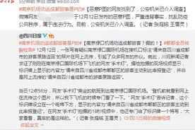 南京禄口机场：恶意P图的网友找到了，公安机关已介入调查图片