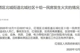 云南玉溪红塔区通报：一民房凌晨两点发生火灾，3人不幸遇难图片
