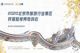 北京市旅游行业景区、民宿从业人员短视频系列培训活动落下帷幕图片