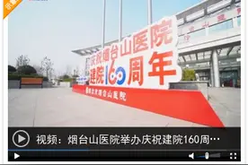 烟台山医院建院160周年：烟台山下杏林春暖 黄海之滨济世百年图片
