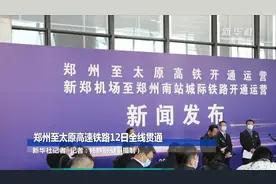 郑州至太原高速铁路12日全线贯通视频封面