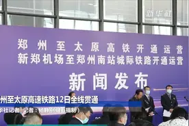 郑州至太原高速铁路12日全线贯通视频封面
