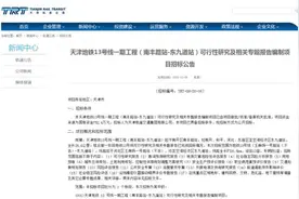 城事｜天津这条地铁又有新进展！这一段率先启动图片