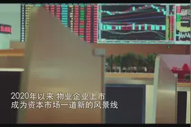 物业分拆上市潮背后视频封面