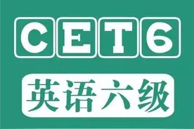 英语六级答案及真题完整版！2020年12月英语六级翻译听力阅读作文真题及答案汇总图片