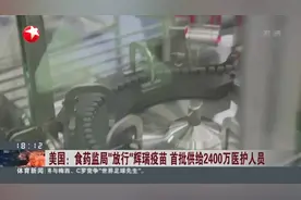 美国：食药监局“放行”辉瑞疫苗  首批供给2400万医护人员视频封面