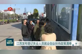 江苏发布登记失业人员就业创业扶持政策清单，将可享受多项补贴视频封面