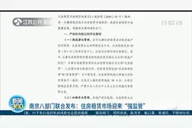 南京八部门联合发布：住房租赁市场迎来“强监管”！视频封面