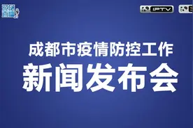 成都市新冠肺炎疫情防控工作新闻发布会图片