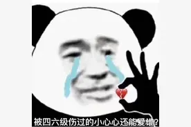 今天的四六级考试难吗？网友看完评论后沉默了图片