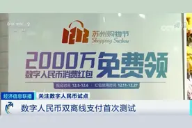 “2000万”数字人民币红包，开用！谁中签了？怎么消费？速查攻略→图片