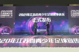 苏大强的青训体系羡煞旁人 江苏省青少年足球宣传推广会隆重召开图片