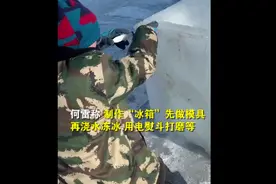 内蒙古大四学生用冰块自制天然冰箱，网友：真·冰柜图片