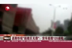 道路惊现“超载巨无霸”：货车超载120余吨视频封面