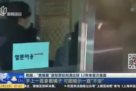 韩国：“素媛案”原型罪犯刑满出狱  12年来首次露面——手上一直拿着橘子  可能暗示一直“不安”视频封面