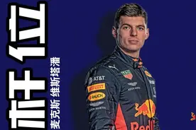 绝杀两辆梅赛德斯，F1收官战维斯塔潘夺下杆位图片