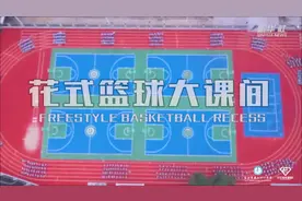 快来看，“篮球小将”们的花式大课间！视频封面
