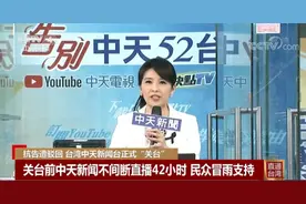 中天新闻台停播，国民党斥民进党当局扼杀台湾新闻自由 台湾民众：我已经订阅了图片