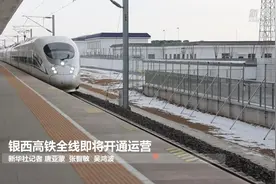 银西高铁全线即将开通运营