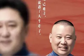 郭德纲和于谦——20年的知遇传奇图片