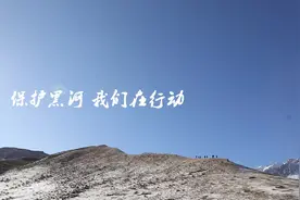 保护黑河我们在行动